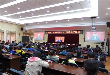 广西尊龙凯时冶建公司组织收看党的十九大开幕盛况，，，，，，，，共祝祖国好！