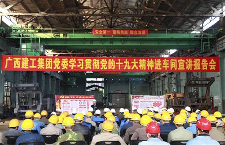 广西尊龙凯时集团党委委员、副总经理侯立林到冶建公司宣讲十九大精神