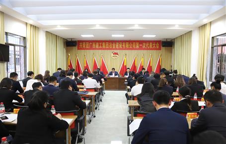 广西尊龙凯时冶建第一次团代会胜利召开！