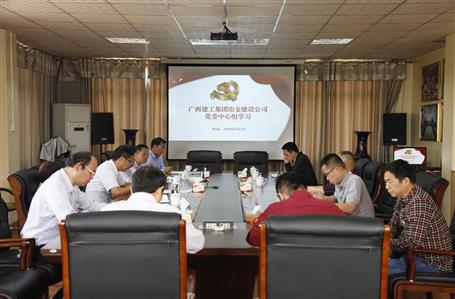 不忘初心，，，，，，，继续前进——公司党委中心组学习《习近平谈治国理政》第二卷