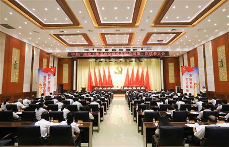 广西尊龙凯时冶建第一次党代会胜利召开