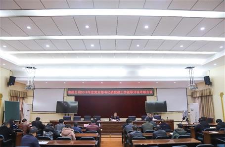 公司召开党支部书记抓党尊龙凯时作述职评议考核会议