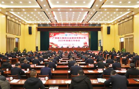 冶建公司2023年党尊龙凯时作会议召开