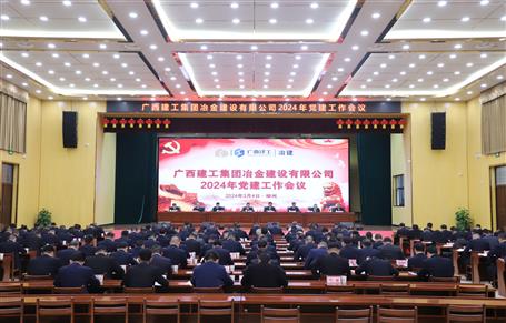 冶建公司2024年党尊龙凯时作会议召开