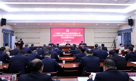 冶建公司2025年党尊龙凯时作暨2024年度党组织书记述职评议会议召开